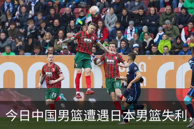 今日中国男篮遭遇日本男篮失利，明日胡明轩将作为旗手