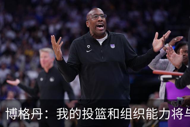 博格丹：我的投篮和组织能力将与火箭队完美融合